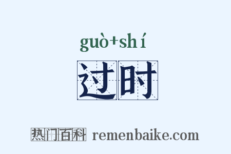 过时是什么意思的图片